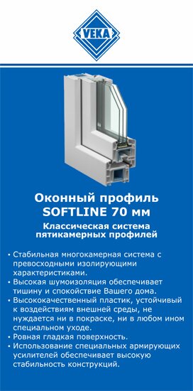 ОкнаВека-мрс SOFTLINE 70