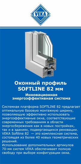 ОкнаВека-мрс SOFTLINE 82